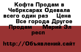 Кофта!Продам в Чебрксарах!Одевала всего один раз! › Цена ­ 100 - Все города Другое » Продам   . Марий Эл респ.